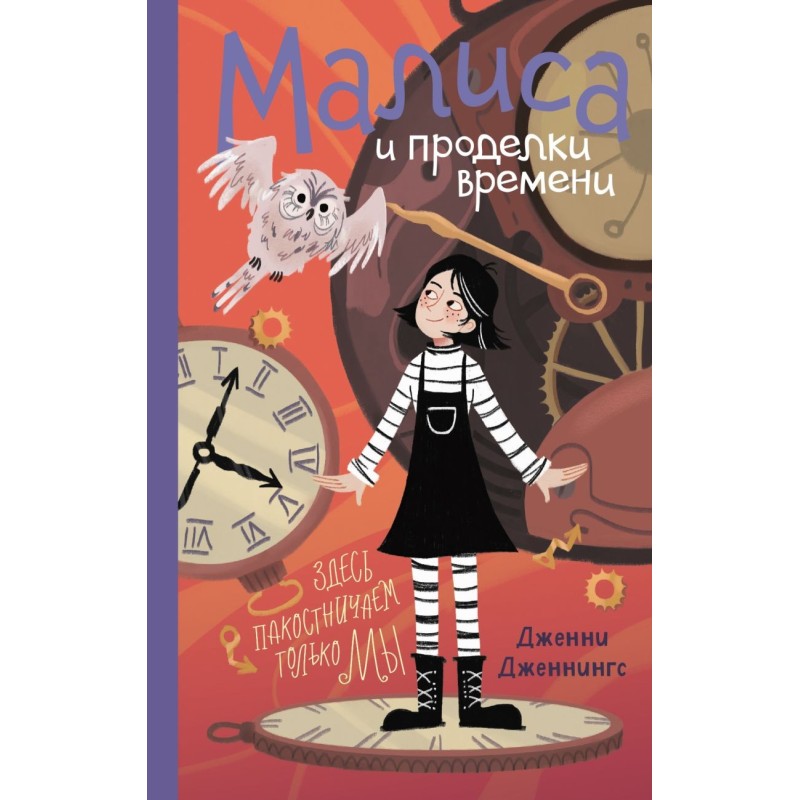 Малиса и проделки времени Малиса и проделки времени