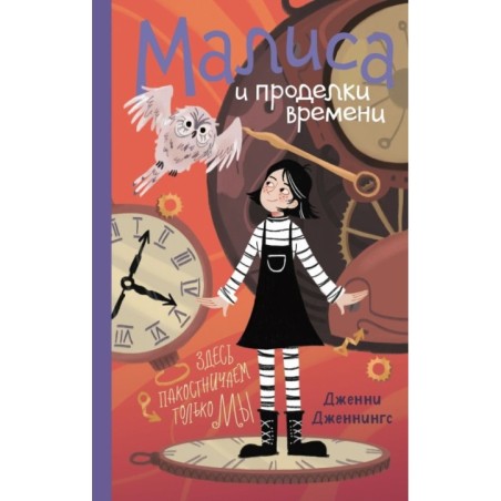 Малиса и проделки времени