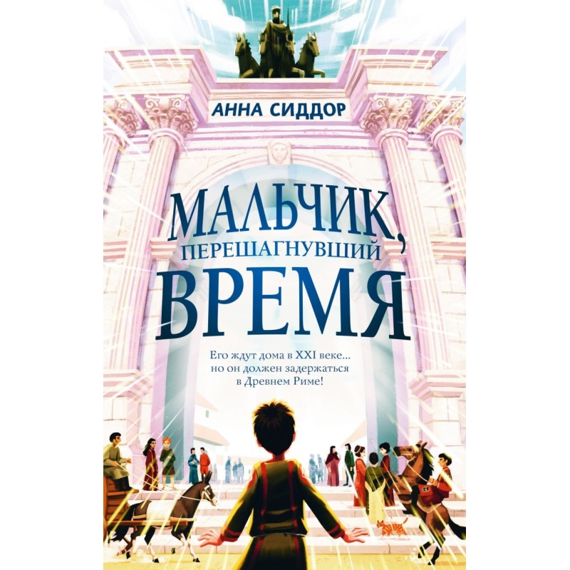 Мальчик, перешагнувший время