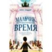 Мальчик, перешагнувший время