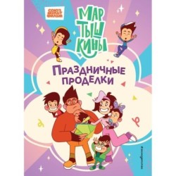 Мартышкины. Праздничные проделки