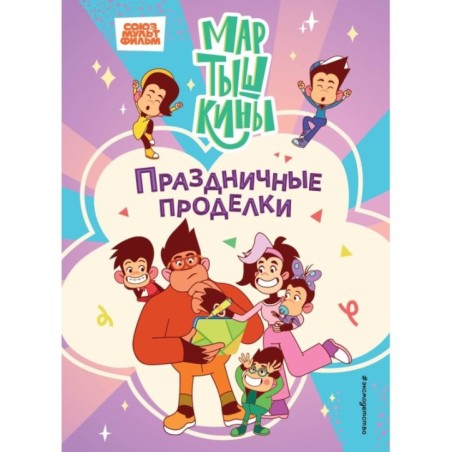 Мартышкины. Праздничные проделки