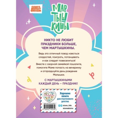 Мартышкины. Праздничные проделки