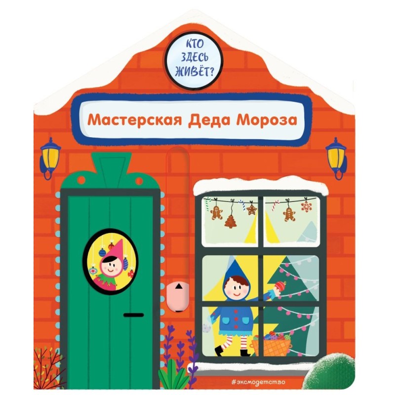 Мастерская Деда Мороза