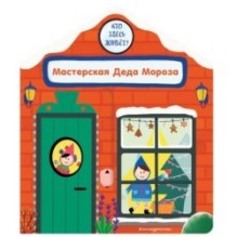 Мастерская Деда Мороза