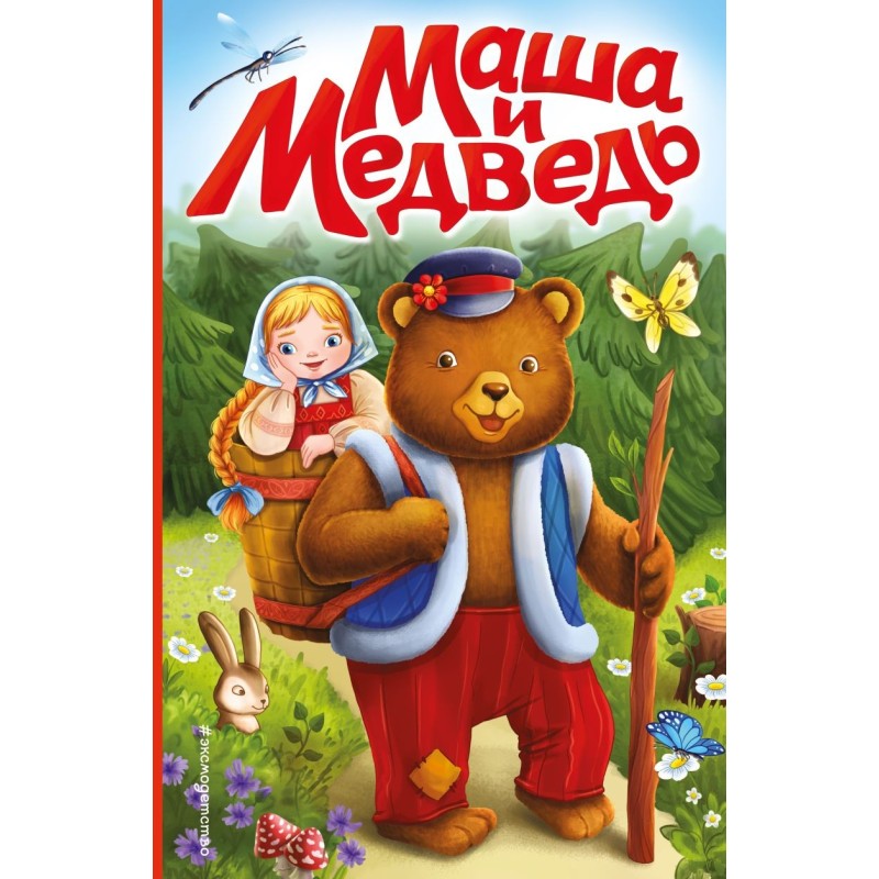 Маша и медведь (ил. Т. Трощевой)