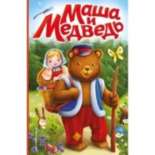 Маша и медведь (ил. Т. Трощевой)