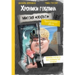 Миссия "Халат" (история Леннарда)