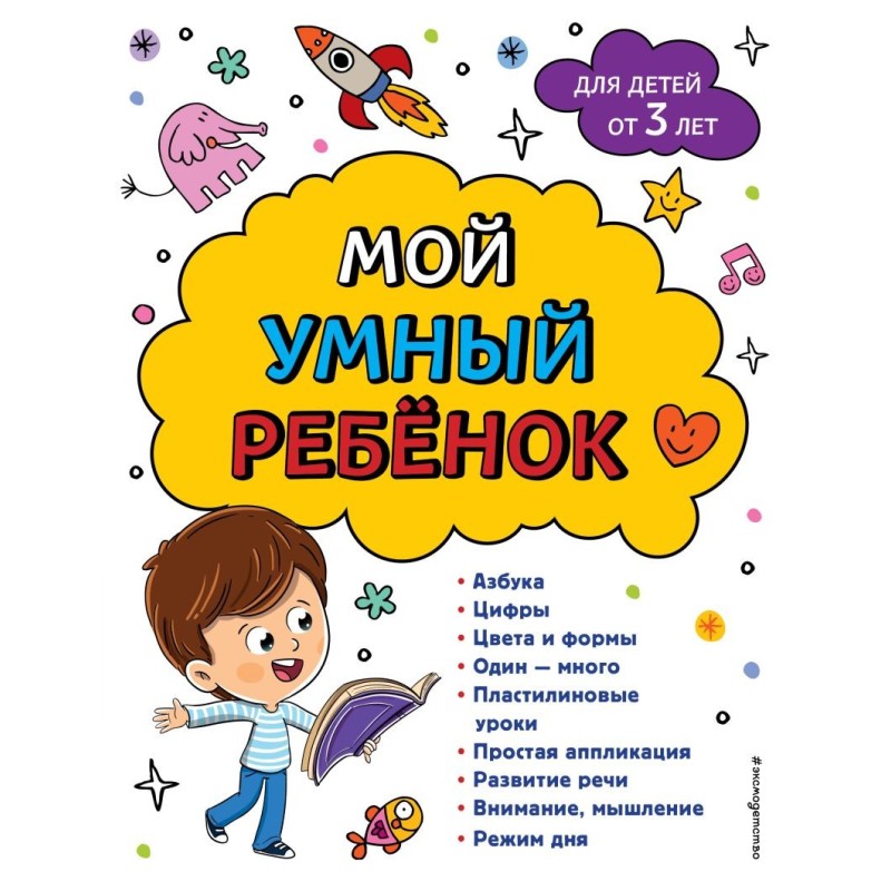 Мой умный ребенок для детей от 3-х лет