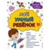 Мой умный ребенок для детей от 3-х лет