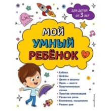 Мой умный ребенок для детей от 3-х лет