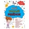 Мой умный ребенок для детей от 4 лет