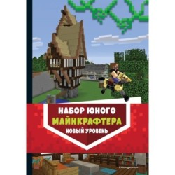 Комплект из 3-х книг. Набор юного майнкрафтера. Новый уровень