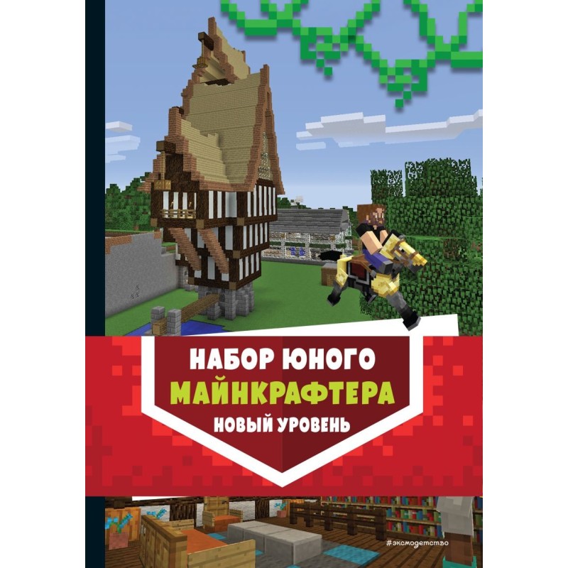 Комплект из 3-х книг. Набор юного майнкрафтера. Новый уровень