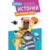 Новое Простоквашино. Книга историй для активного чтения