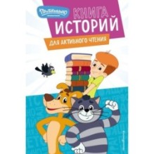 Новое Простоквашино. Книга историй для активного чтения
