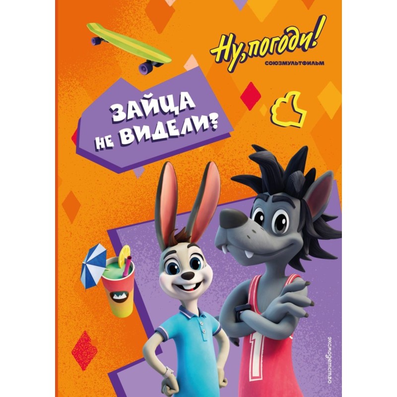 Ну, погоди! Каникулы. Зайца не видели?