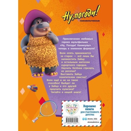 Ну, погоди! Каникулы. Зайца не видели?