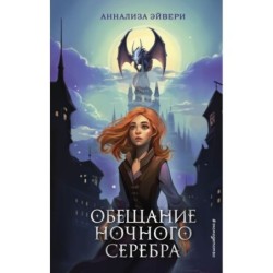 Обещание ночного серебра (1)