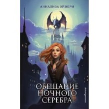 Обещание ночного серебра (1)