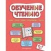 Обучение чтению: для детей 6–7 лет