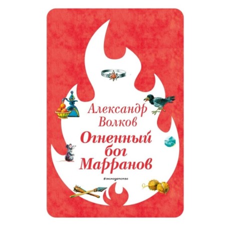 Огненный бог Марранов (ил. В. Канивца) (4)