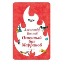 Огненный бог Марранов (ил. В. Канивца) (4)