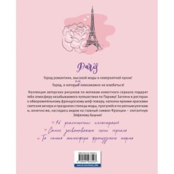 Однажды в Париже. Романтичная раскраска