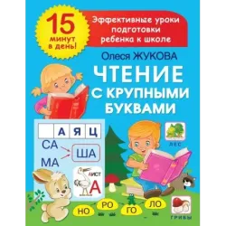 Чтение с крупными буквами