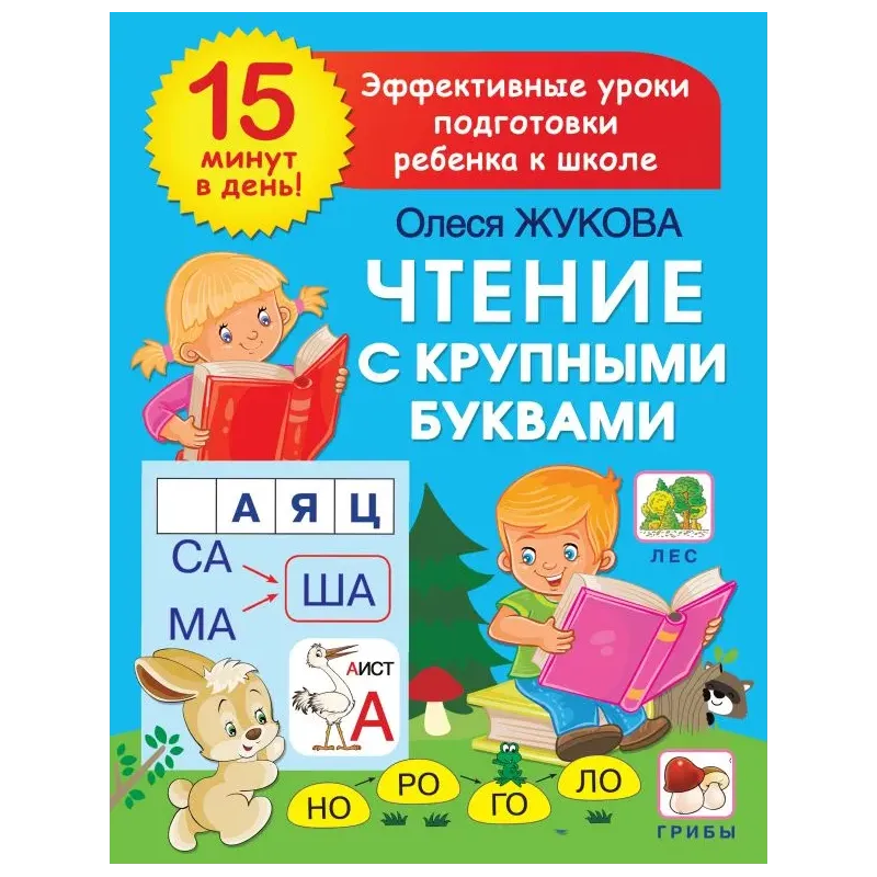 Чтение с крупными буквами