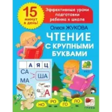 Чтение с крупными буквами