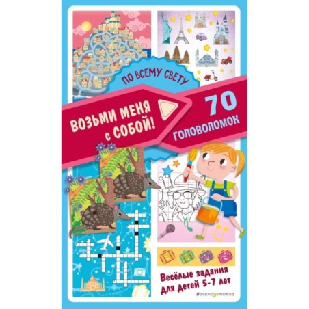 По всему свету