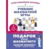 Подарок юному шахматисту от 12-й чемпионки мира Александры Костенюк (учебник + рабочая тетрадь)