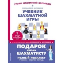 Подарок юному шахматисту от 12-й чемпионки мира Александры Костенюк (учебник + рабочая тетрадь)
