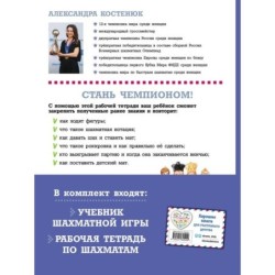 Подарок юному шахматисту от 12-й чемпионки мира Александры Костенюк (учебник + рабочая тетрадь)