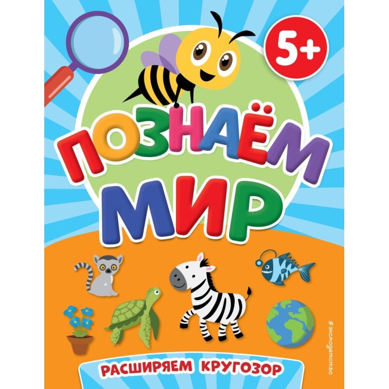 Познаем мир Познаем мир