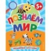 Познаем мир Познаем мир