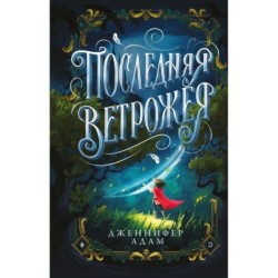 Последняя Ветрожея