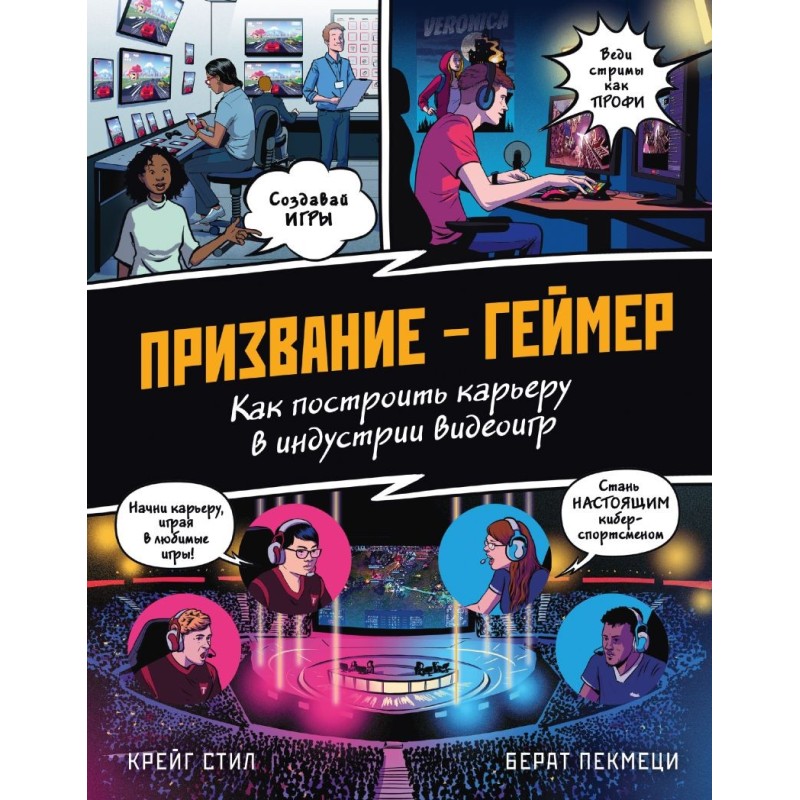 ПРИЗВАНИЕ - ГЕЙМЕР. Как построить карьеру в индустрии видеоигр
