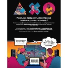 ПРИЗВАНИЕ - ГЕЙМЕР. Как построить карьеру в индустрии видеоигр