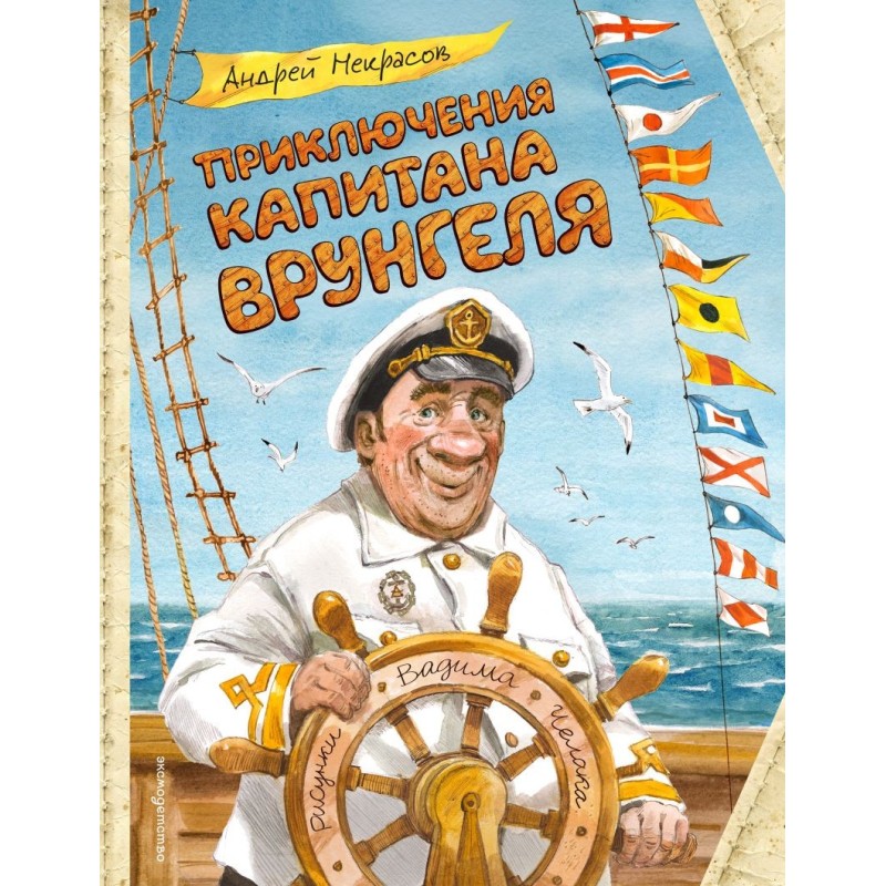 Приключения капитана Врунгеля (ил. В. Челака)