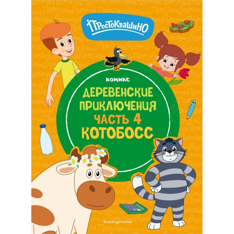 Простоквашино. Деревенские приключения. Часть 4. Котобосс