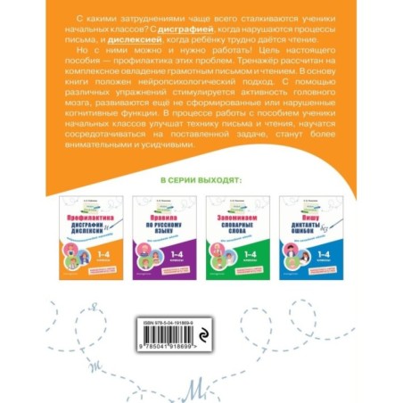 Профилактика дисграфии и дислексии. Нейропсихологический тренажёр