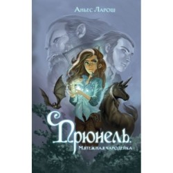 Прюнель. Мятежная чародейка (1)