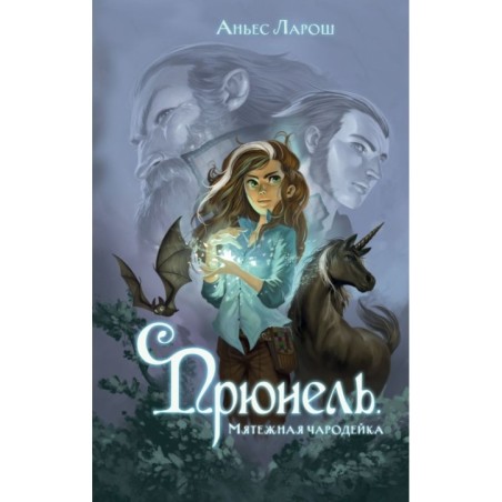 Прюнель. Мятежная чародейка (1)