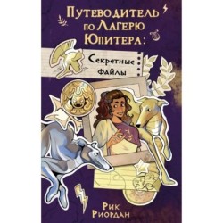 Путеводитель по Лагерю Юпитера: секретные файлы