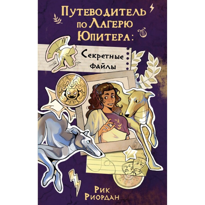 Путеводитель по Лагерю Юпитера: секретные файлы