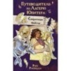 Путеводитель по Лагерю Юпитера: секретные файлы