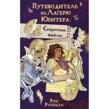 Путеводитель по Лагерю Юпитера: секретные файлы