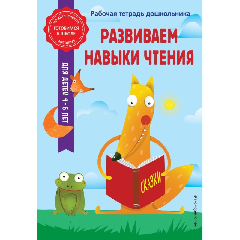 Развиваем навыки чтения